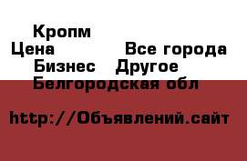 Кропм ghufdyju vgfdhv › Цена ­ 1 000 - Все города Бизнес » Другое   . Белгородская обл.